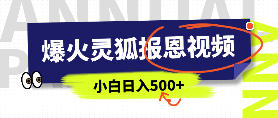 AI爆火的灵狐报恩视频，中老年人的流量密码，5分钟一条原创视频，操作简单易上手，日入500+-安哥网络创业副业