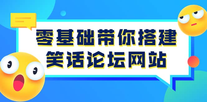 零基础带你搭建笑话论坛网站：全程实操教学（源码+教学）-安哥网络创业副业