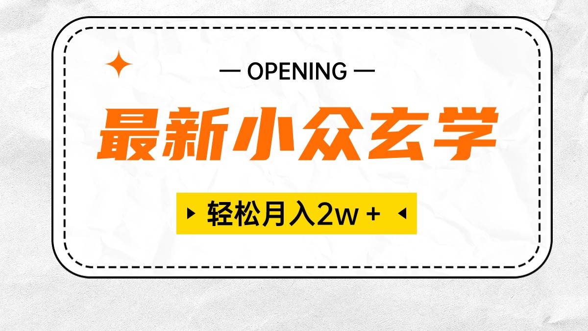 最新小众玄学项目，保底月入2W＋ 无门槛高利润，小白也能轻松掌握-安哥网络创业副业