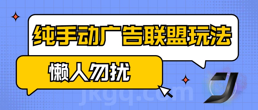 手动看广告项目，纯手动广告联盟玩法，每天300+懒人勿扰-安哥网络创业副业