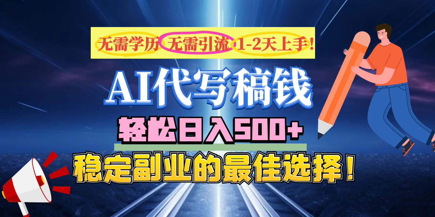 【AI代写】无需学历、无需引流、无需经验，日入500+，稳定副业的最佳选择！-安哥网络创业副业