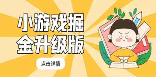 小游戏掘金最新卡包升级版玩法教程，吊打外边工作室教程-安哥网络创业副业