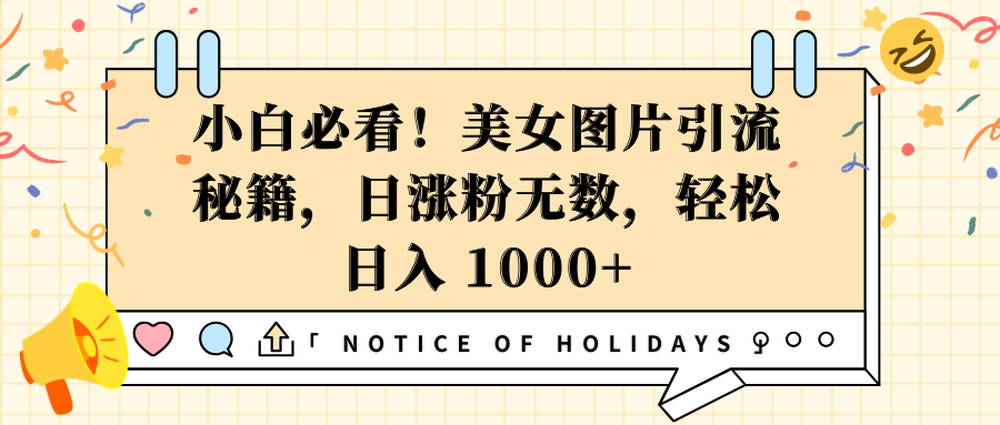 小白必看！美女图片引流秘籍，日涨粉无数，轻松日入 1000+-安哥网络创业副业
