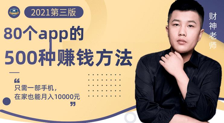 80个手机app的500种赚钱攻略，一部手机月入过万！【即学即赚】-安哥网络创业副业