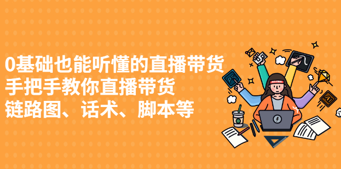 0基础也能听懂的直播带货，手把手教你直播带货-安哥网络创业副业