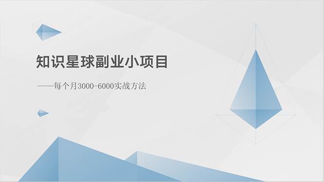 知识星球副业小项目：每个月3000-6000实战方法-安哥网络创业副业