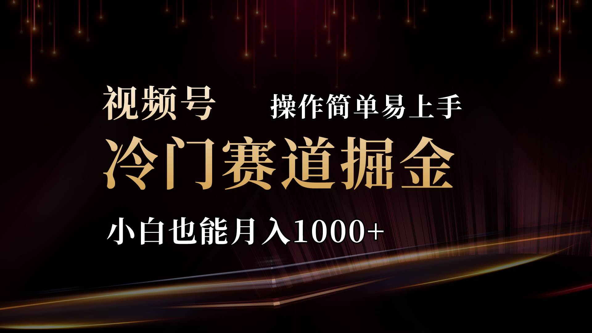 2024视频号三国冷门赛道掘金，操作简单轻松上手，小白也能月入1000+-安哥网络创业副业