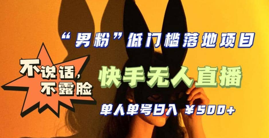 【全新升级】0基础单人单号单晚500+，不说话 不露脸 4月最新快手无人直播-安哥网络创业副业