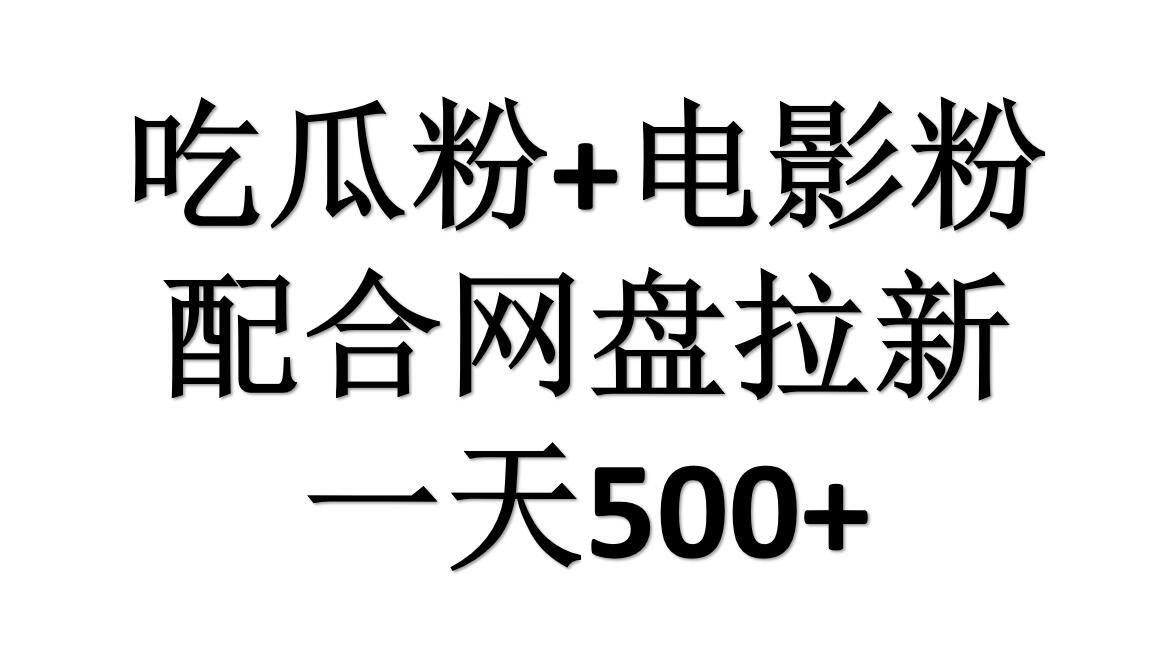 吃瓜粉+电影粉+网盘拉新=日赚500，傻瓜式操作，新手小白2天赚2700-安哥网络创业副业
