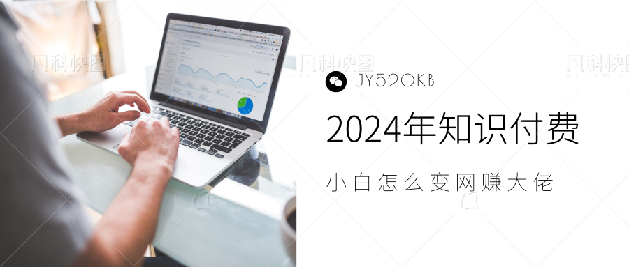 2024年小白如何做知识付费日入几千，0基础小白也能月入5-10万，【IP合伙人项目介绍】-安哥网络创业副业