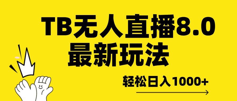 TB无人直播8.0年底最新玩法，轻松日入1000+，保姆级教学。-安哥网络创业副业