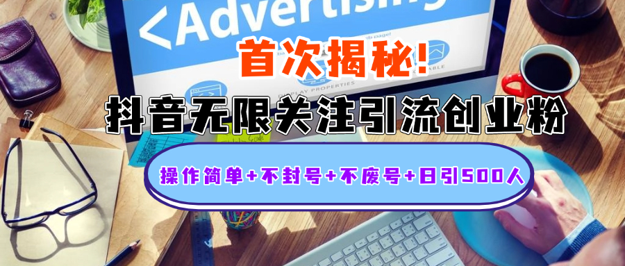 首次揭秘：抖音无限关注引流创业粉，操作简单+不封号+不废号+日引500人-安哥网络创业副业