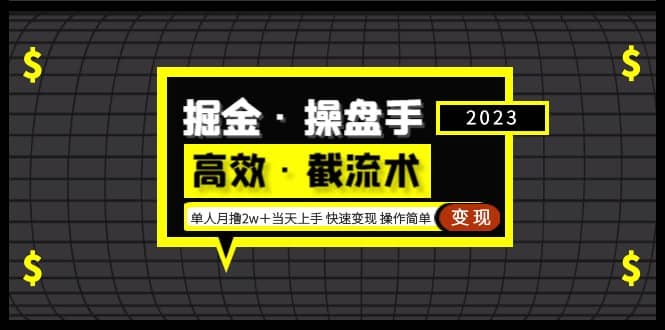 掘金·操盘手（高效·截流术）单人·月撸2万＋当天上手 快速变现 操作简单-安哥网络创业副业