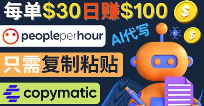 利用AI文章写作工具 每单30美元，日赚100美元，只需复制粘贴-安哥网络创业副业