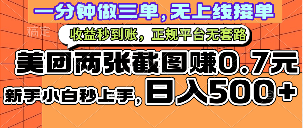 一部手机日入500+，截两张图挣0.7元，一分钟三单无上限接单，零门槛-安哥网络创业副业