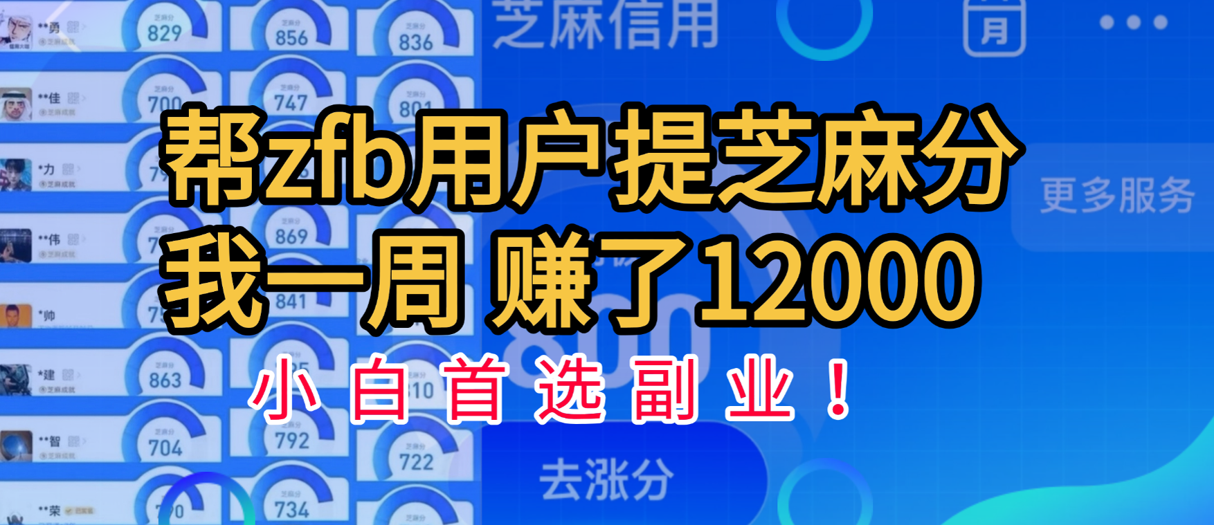帮支付宝用户提升芝麻分，一周赚了一万二！小白首选副业！-安哥网络创业副业