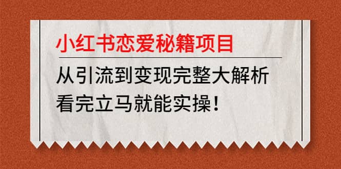 小红书恋爱秘籍项目，看完立马就能实操-安哥网络创业副业