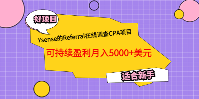 Ysense的Referral在线调查CPA项目，可持续盈利月入5000+美元，适合新手-安哥网络创业副业