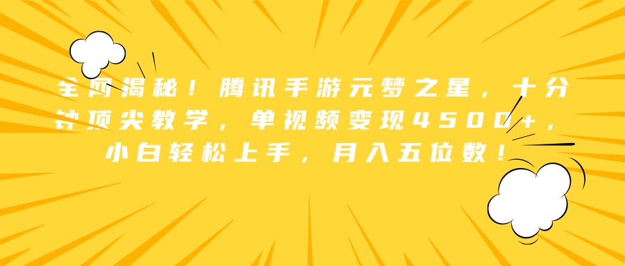 全网揭秘！腾讯手游元梦之星，十分钟顶尖教学，单视频变现4500+，小白轻松上手，月入五位数！-安哥网络创业副业