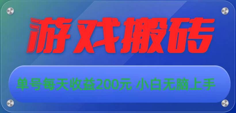 游戏全自动搬砖，单号每天收益200元 小白无脑上手-安哥网络创业副业