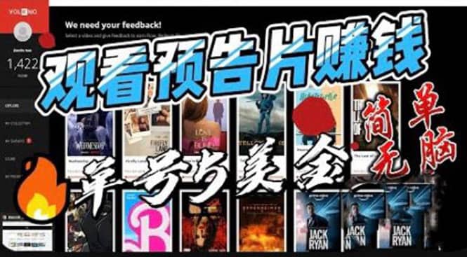 观看电影预告片赚钱，即看即赚简单无脑，单号收益5美金可批量-安哥网络创业副业
