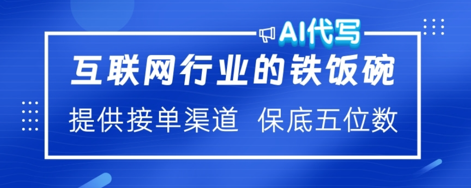 ai代写稳定绿色赛道做就有收益大单小单不断-安哥网络创业副业