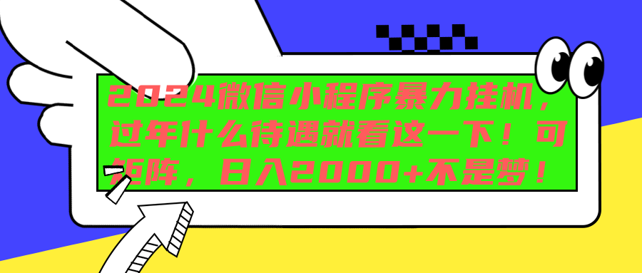 2024微信小程序暴力挂机，过年什么待遇就看这一下！可矩阵，日入2000+不是梦！-安哥网络创业副业