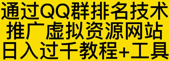 通过QQ群排名技术推广虚拟资源网站日入过千教程+工具-安哥网络创业副业