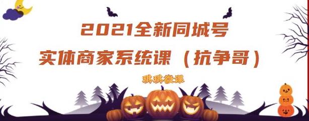2021全新抖音同城号实体商家系统课，账号定位到文案到搭建，全程剖析同城号起号玩法-安哥网络创业副业