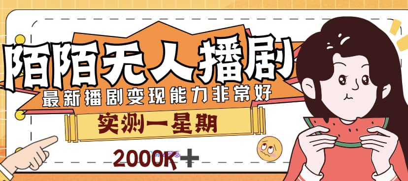 外面售价3999的陌陌最新播剧玩法实测7天2K收益新手小白都可操作-安哥网络创业副业