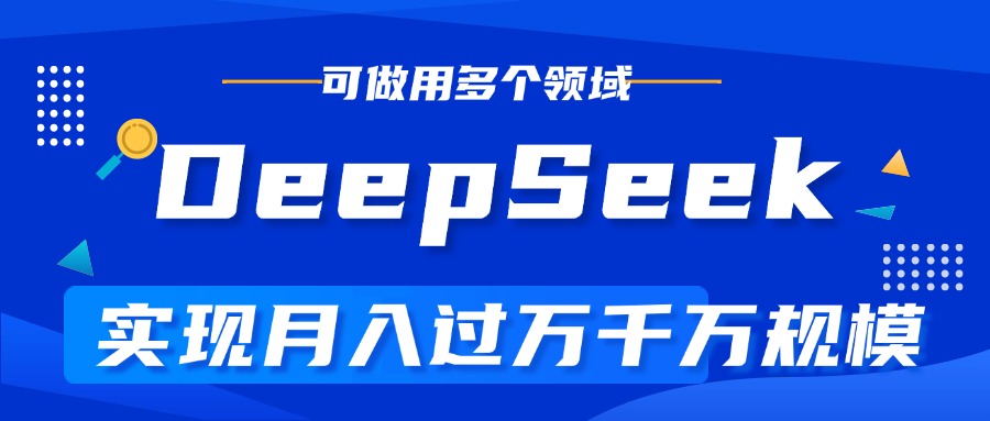 DeepSeek最全玩法，利用AI实现月入过万，玩转所有项目-安哥网络创业副业