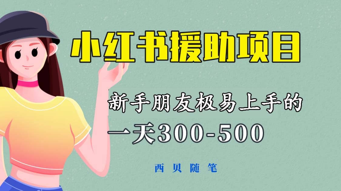 一天300-500！新手朋友极易上手的《小红书援助项目》，绝对值得大家一试-安哥网络创业副业