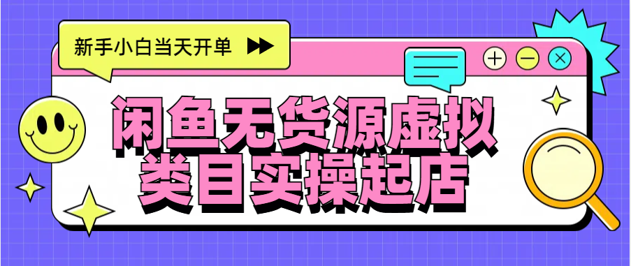 日入300+，闲鱼无货源电商起店实操，新手小白当天开单-安哥网络创业副业