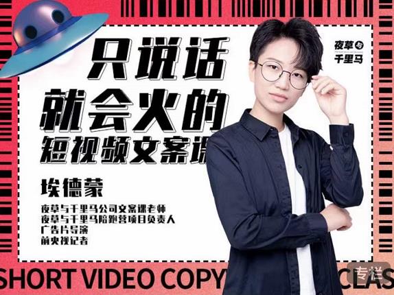 埃德蒙·说话就能火的短视频文案课，第19期最新文案课-安哥网络创业副业
