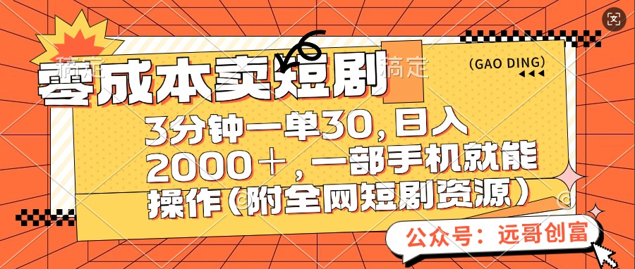 零成本卖短剧，三分钟一单30，日入2000＋，一部手机操作即可（附全网短剧资源）-安哥网络创业副业