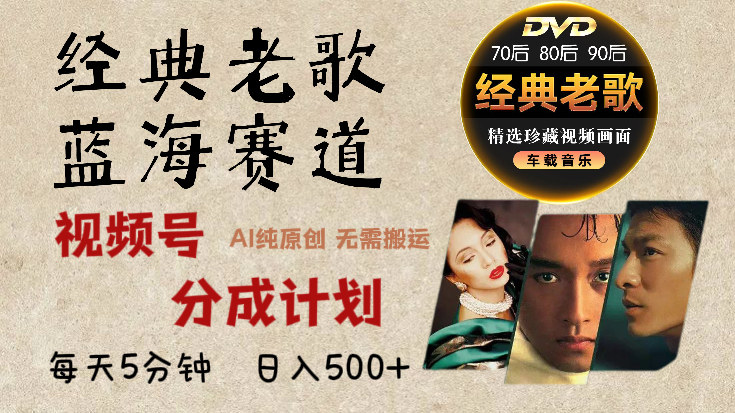 2024年最新经典老歌赛道，视频号分成计划收益拿到手软，AI纯原创作品，无需搬运素材，每天5分钟，日入500+-安哥网络创业副业