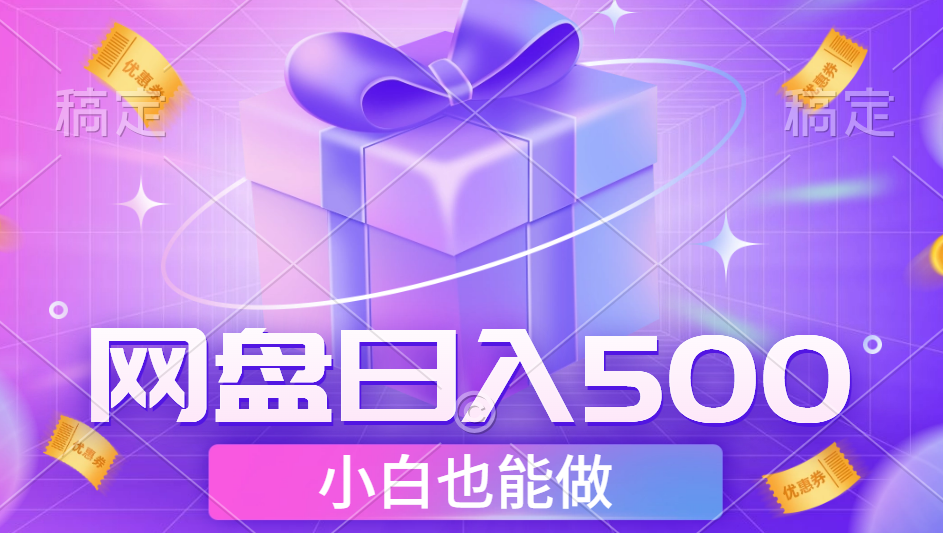 最新网盘点击项目，轻松日入500+小白可做-安哥网络创业副业