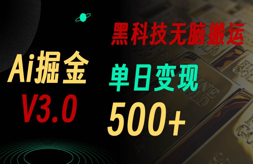 5月最新Ai掘金3.0！用好3个黑科技，复制粘贴轻松矩阵，单号日赚500+-安哥网络创业副业