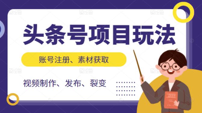 头条号项目玩法，从账号注册，素材获取到视频制作发布和裂变全方位教学-安哥网络创业副业