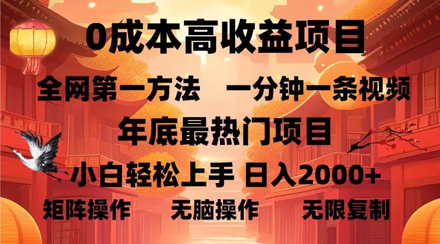 0成本高收益蓝海项目，一分钟一条视频，年底最热项目，小白轻松日入2000＋-安哥网络创业副业