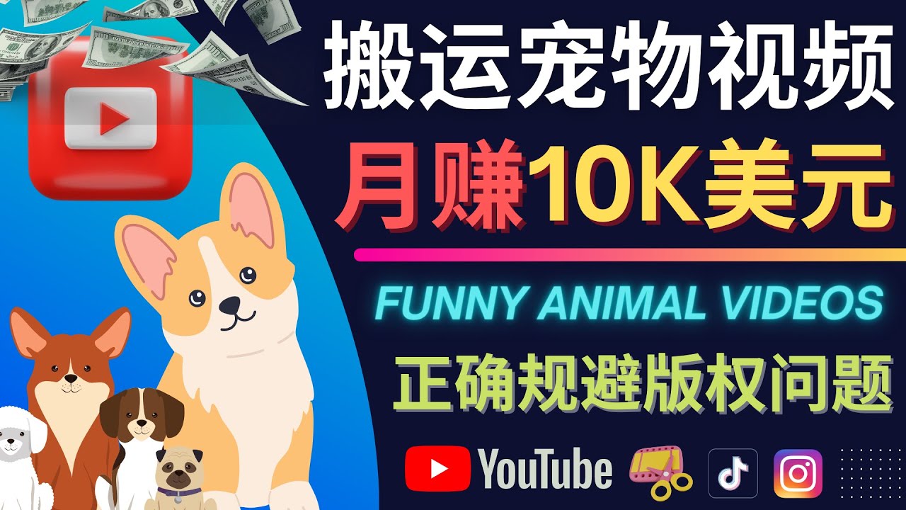 搬运TIKTOK视频到YouTube，并进行二次创作，月赚1万美元以上-安哥网络创业副业