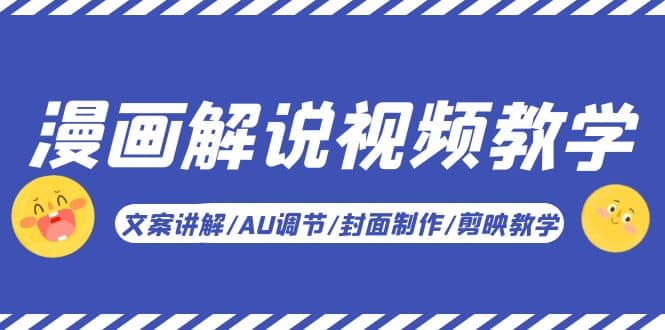漫画解说-视频教学基础课：文案讲解/AU调节/封面制作/剪映教学！-安哥网络创业副业