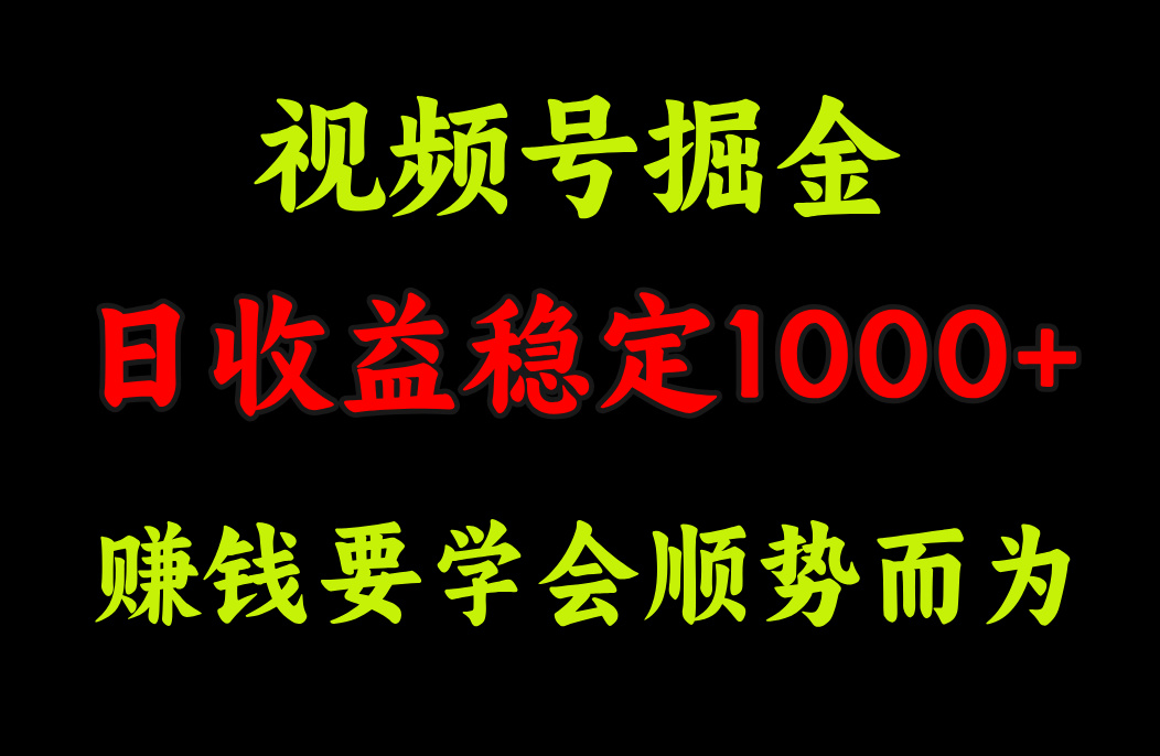 视频号掘金，单日收益稳定在1000+-安哥网络创业副业