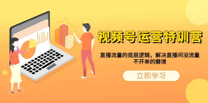 视频号运营特训营，直播流量的底层逻辑，解决直播间没流量，不开单的窘境-安哥网络创业副业
