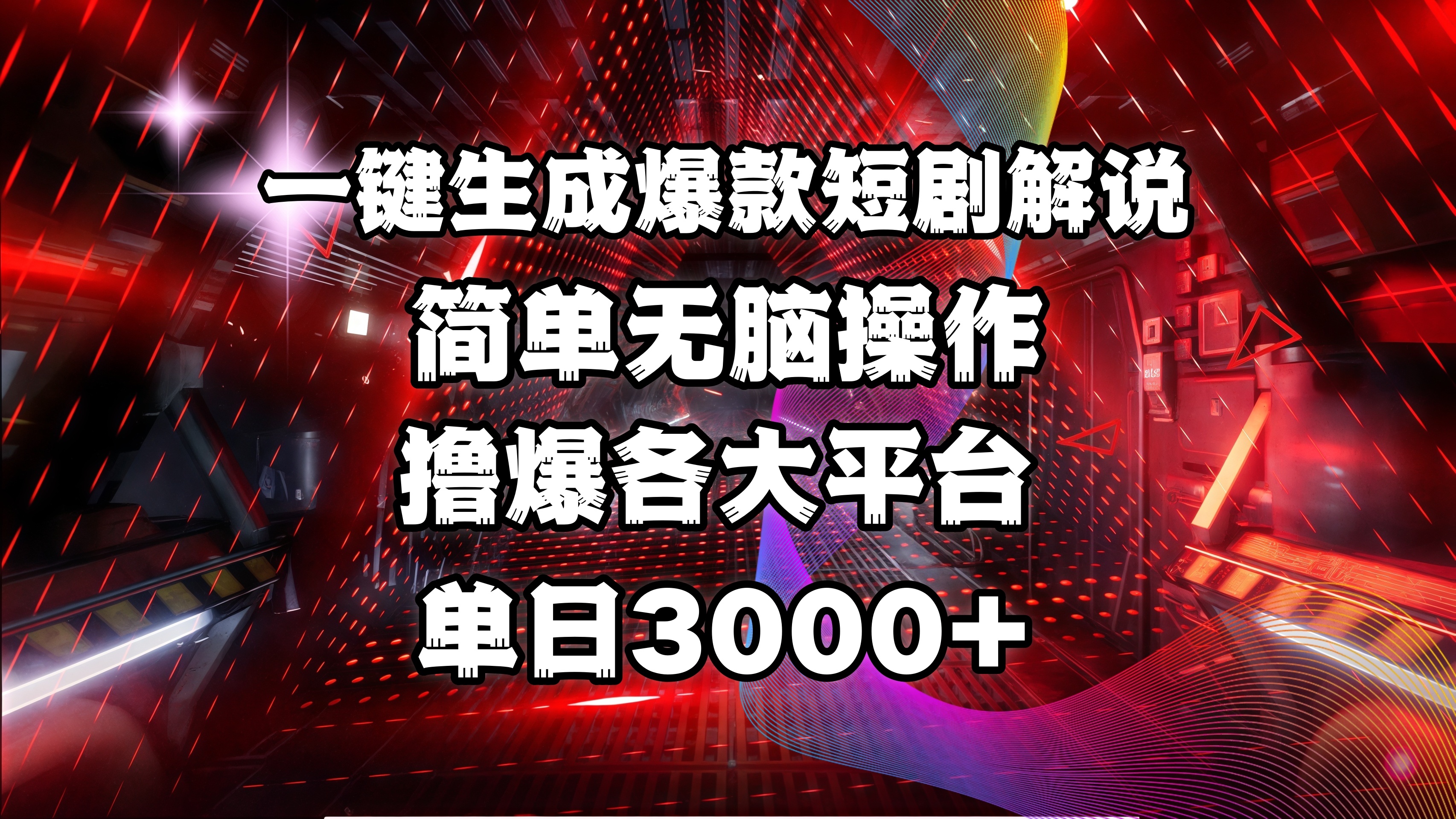 全网首发！操作简单，撸爆各大平台，单日3000+-安哥网络创业副业