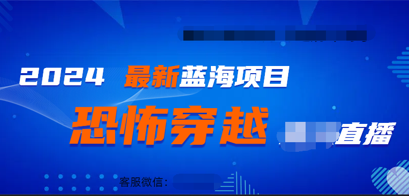 2024最热门快手抖音恐怖穿越无人直播轻松日入1000＋-安哥网络创业副业
