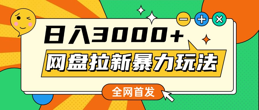 网盘拉新暴力玩法，小白录屏即可，日入1000千元不是梦-安哥网络创业副业