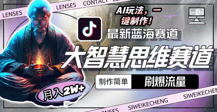 最新大智慧思维赛道AI玩法，刷爆流量，制作简单，小白月入2w+-安哥网络创业副业