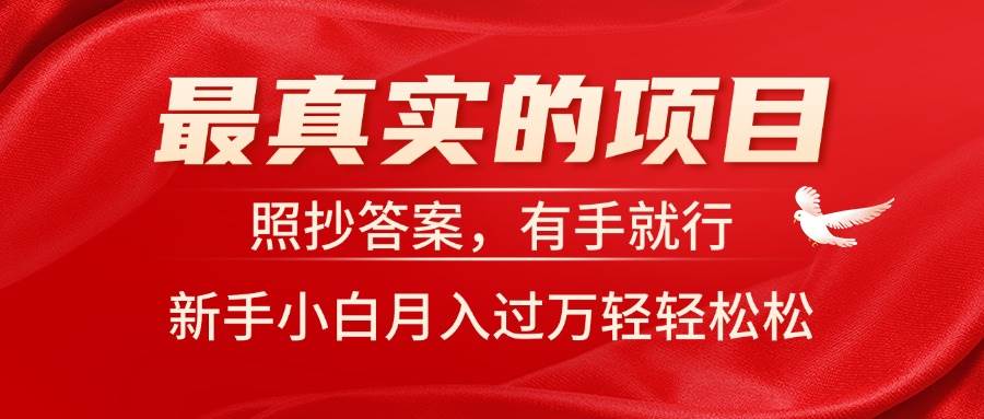 最真实的项目，照抄答案，有手就行，新手小白月入过万轻轻松松-安哥网络创业副业