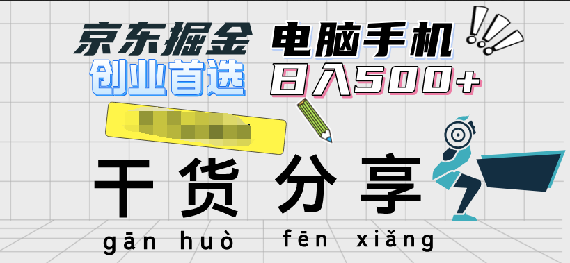京东掘金-单设备日收益300-500-日提-无门槛-安哥网络创业副业